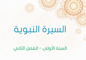 السيرة النبوية 1
