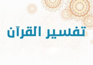 تفسير القرآن 3