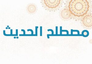 مصطلح الحديث