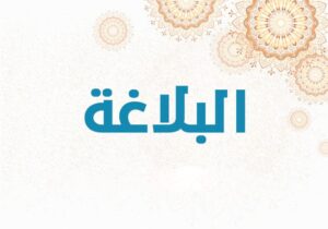 البلاغة