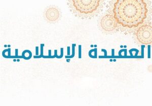 العقيدة الإسلامية 3